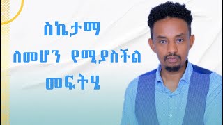 ስኬታማ ለመሆን የሚያስችል መፍትሄ nequheyewet5076 [upl. by Aztilem]