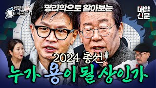 2024 갑진년 한동훈 VS 이재명 누가 용이 될 상인가 명리학자한테 물어봤다📝  김쌤의 나노분석 EP3 [upl. by Nemracledairam]