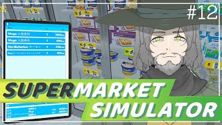 【Supermarket Simulator】俺がいない2カ月間に何があった！？12【VTuber】 [upl. by Iamhaj]