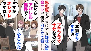 【漫画】俺の私服を見下してくる嫌味先輩に誘われ、合コンに参加することに→「こいつダサいですよねw」相手はアパレル業界の女性。俺を引き立て役にしてきたのだが…【マンガ動画】 [upl. by Johnsson]