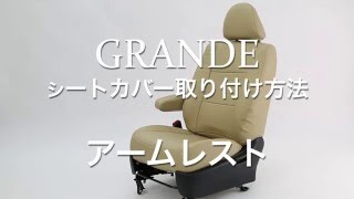 GRANDE グランデ シートカバー アームレスト 取り付け方法 [upl. by Finn]