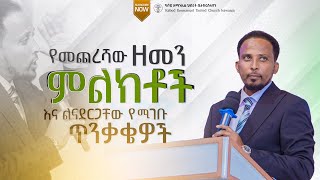 የመጨረሻው ዘመን ምልክቶች እና ልናደርጋቸው የሚገቡ ጥንቃቄዎች  መጋቢ ወንድወሰን ካሳ  Kabodemmanuelchurch [upl. by Catrina902]