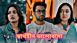 মেয়েরা এমনই নিজের প্রয়োজনে আসে আবার মায়া বাড়িয়ে চলে যায় New Natok Bangla  One Creation [upl. by Remsen]