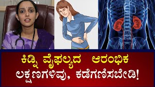 Symptoms and Signs of Kidney Failure  Part2  Vijay Karnataka [upl. by Boggers]