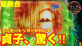 【最新台】遂に‼リングにラッキートリガーが付いた‼貞子も驚愕の平均10連チャン‼ [upl. by Alhak796]