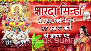 sharda sinha chhath puja song  sharda sinha chhath puja song mp3 sharda sinha chhath puja song mp3 [upl. by Dupaix959]