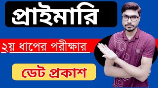 দ্বিতীয় ধাপের পরীক্ষার ডেট সম্পর্কিত বিস্তারিত তথ্য  Primary Exam Date Update 2024 [upl. by Athalee]