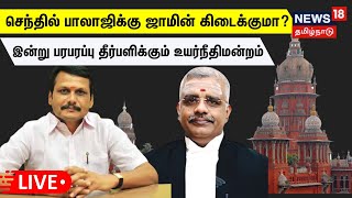 🔴LIVE செந்தில் பாலாஜியின் ஜாமின் மனு பரபரப்பு தீர்ப்பளிக்கும் உயர்நீதிமன்றம்  Senthil balaji [upl. by Drawyah]