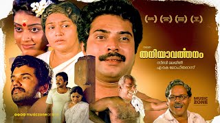 Thaniyavarthanam  Malayalam Full Movie  Mammootty Thilakan Kaviyoor Ponnamma Mukesh Saritha [upl. by Neelik414]