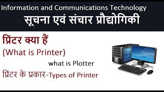 प्रिंटर Printer [upl. by Lambart]