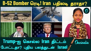 B52 Bomber ரெடி Iran பதிலடி தராதா Trumpஐ கொல்ல Iran திட்டம் போட்டதா  Oneindia Tamil [upl. by Aleek]