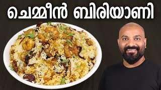 ചെമ്മീൻ ബിരിയാണി  Prawns Biryani  Kerala Style Recipe  Chemmeen Dum Biryani  Malayalam Recipe [upl. by Adnotal]