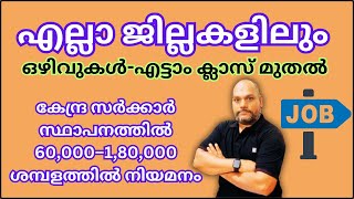 All kerala district jobs 💥 ഈ അവസരം പാഴാക്കല്ലേ💥 എല്ലാ ജില്ലകളിലും 1000 ഒഴിവുകൾ [upl. by Nakah]