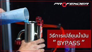 โช้คBypass 100000 กม แล้วอยากจะ เปลี่ยนน้ำมันใหม่ ทำได้ง่ายนิดเดียว  PROFENDER [upl. by Rastus859]