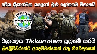 ඊශ්‍රායලය Tikkun Olam සූදානම් කරයි  Israel Palestine News [upl. by Tsnre97]