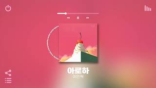 Playlist 원래 적당히 잔잔한게 더 설레는 거야💝  틀어놓기 좋은 매장음악 카페음악 또는 노동요 노래모음 플레이리스트 [upl. by Aziar682]