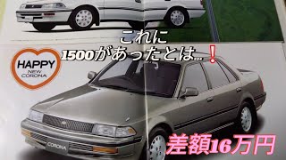 90年 カローラ、コロナの1500最上級グレード対決 [upl. by Aynom254]