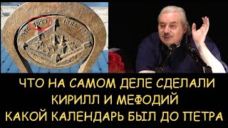 ✅ НЛевашов Что на самом деле сделали Кирилл и Мефодий Какой календарь был до Петра [upl. by Leahcimdivad]