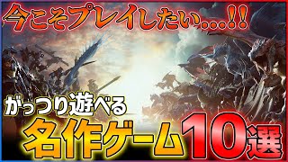 【PS5PS4】今こそプレイしたい！がっつり遊べる至高の神ゲー10選！！【おすすめゲーム紹介】 [upl. by Asined545]