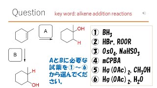 【反応】【この試薬を使い分けたらスゴイ】猫が出す化学の問題なのです（アルケンの反応42） [upl. by Zysk580]