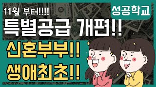 11월부터 생애최초 신혼부부 특별공급 개편 [upl. by Aralk65]