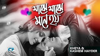 Majhe Majhe Mone Hoy  মাঝে মাঝে মনে হয়  Kheya  Kashem Hayder  Official Music Video  Bangla Song [upl. by Ketti390]