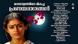 മലയാളികൾ നെഞ്ചിലേറ്റിയ മനോഹര ഗാനങ്ങൾ  Evergreen Malayalam Film SongsMalayalam Hits [upl. by Iaoh]