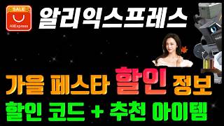 알리익스프레스 가을 페스타 할인 프로모션코드 정보 추천아이템 15가지 [upl. by Eehc307]