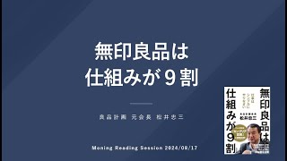 無印良品は仕組みが9割松井忠三著2024年8月17日鈴木 [upl. by Ing554]