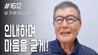 날마다 기막힌 새벽 1612 인내하며 마음을 굳게 [upl. by Nal]