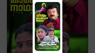 വിശ്വം കാക്കുന്ന നാഥാ Veendum Chila Veettukaryangalevergreensong divotionalsongs jayaram [upl. by Tremaine236]