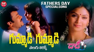 Fathers Day Special  Gummadi Gummadi Telugu Lyrical Video  Daddy Chiranjeevi Maa Paata Mee Nota [upl. by Sirob76]