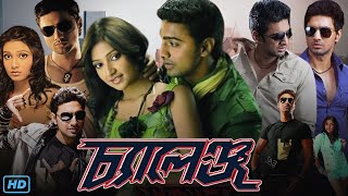 Challenge চ্যালেঞ্জ মুভি Full Movie Bengali 2009 Review amp Facts  Dev Subhashree G Rajatabha [upl. by Erleena]