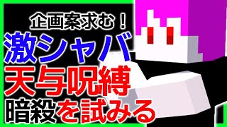 【コレクラ】天与呪縛状態で与えられた新ターゲットを始末したい 5【マインクラフト呪術廻戦】マインクラフト マイクラ minecraft [upl. by Arrak602]