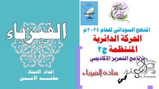 برنامج المراجعات النهائية الجزء الثاني حركة دائرية منتظمة [upl. by Antoni]