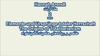 Hannah Arendtهانا آرنت 2  Origins of Totalitarianism عناصر و ریشه‌های حاکمیت تمامیت‌خواه [upl. by Vick986]