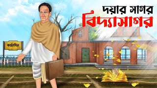 দয়ার সাগর বিদ্যাসাগর  Doyar Sagor Vidyasagar  Bengali Cartoon Animation  Koutuhol [upl. by Etty]