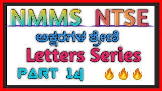 NMMS 2021  NTSE 2021  MAT PAPER 1 Part 14 Letter Series ಅಕ್ಷರ ಶ್ರೇಣಿ [upl. by Oek]