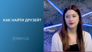 ПИНКОД Дружба  лекарство от одиночества Как создать и сохранить дружбу [upl. by Enyaj]