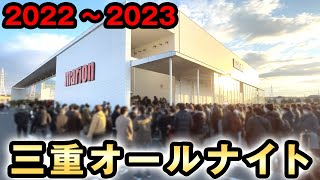 【三重オールナイト】100万円でヴヴヴを40時間実践 20222023 桜461 [upl. by Hcaz]