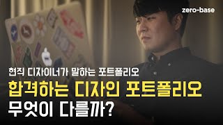 합격하는 디자인 포트폴리오에는 이것이 있다 그래픽디자인 스쿨 [upl. by Yevi]