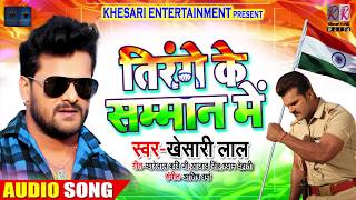 तिरंगे के सम्मान में  Tirange Ke Samman Me  Khesari Lal Yadav  Ashish Verma  Desh Bhakti Songs [upl. by Naivat227]