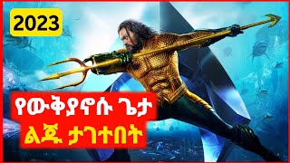 🔴 አለምን እያነጋገረ ያለው ድንቅ ፊልም  Achir film  mert film  ምርጥ ፊልም  sera film [upl. by Eseerahs]