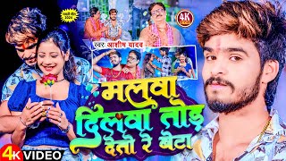 Video  मलवा दिलवा तोड़ देतो रे बेटा  Aashish Yadav  Malwa Dilwa Tod Deto Re  Maghi Song 2024 [upl. by Eemla]