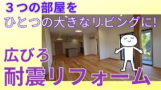 【木造住宅耐震リフォーム】耐震リフォームしたら、部屋が広くなった！ ＃耐震補強 ＃リビングダイニング ＃大地震に備える [upl. by Aleacim]