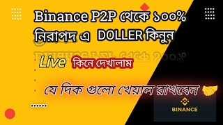 how to buy usdt binance p2p Bangla  usdt কিনুন p2p থেকে [upl. by Vernita]