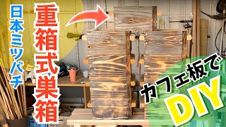 【ある日の日本ミツバチ】重箱式巣箱をDIY [upl. by Sitto]