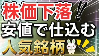 株価下落！安価で仕込める人気銘柄3選！〈優待も配当もどっちも欲しい！〉 株主優待 高配当 優待 [upl. by Culosio]