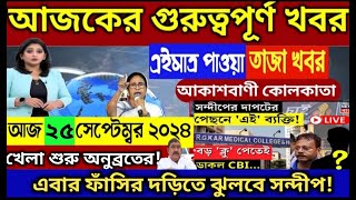 🔴25 September 2024 Akashvani kolkata LiveNews।আকাশবাণী কলকাতা স্থানীয় সংবাদ।Today Akashvani newsLive [upl. by Ewer111]