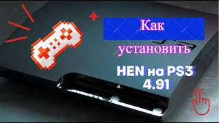 Установка Hen 491 на Playstation 3 [upl. by Enrika]